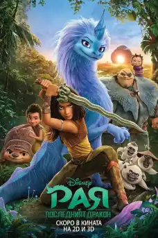 Рая и последният дракон - Анимационни филми онлайн - 2021