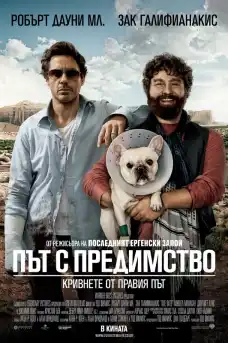 Път с предимство - Комедийни филми онлайн - 2010