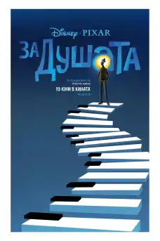 За душата - Анимационни филми онлайн - 2020