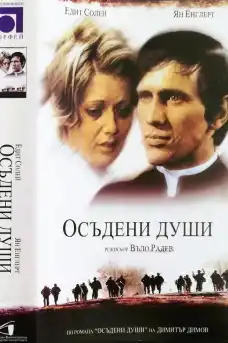 Осъдени души - Български филми онлайн - 1975