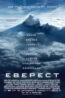 Еверест - Приключенски филми онлайн - 2015