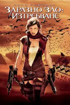Заразно Зло 3: Изтребване - Фантастични филми онлайн - 2007