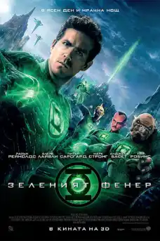 Зеленият фенер - Фантастични филми онлайн - 2011