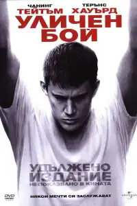 Уличен бой - Екшън филми онлайн - 2009