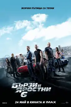 Бързи и яростни 6 - Екшън филми онлайн - 2013