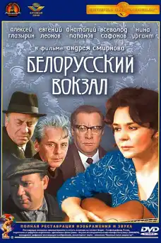 Белоруската гара - Драматични филми онлайн - 1970