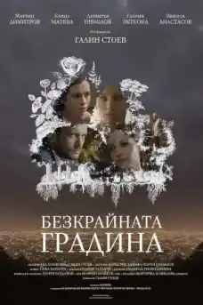 Безкрайната градина - Български филми онлайн - 2017