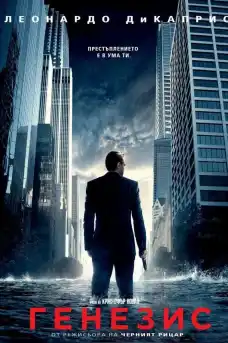 Генезис - Екшън филми онлайн - 2010