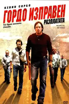 Гордо изправен: Разплатата - Екшън филми онлайн - 2007