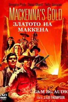 Златото на МакКена - Уестърн филми онлайн - 1969