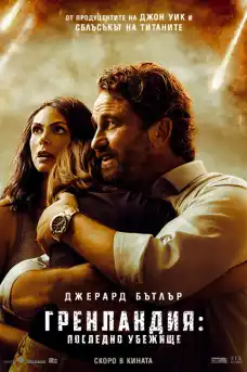 Гренландия: Последно убежище - Екшън филми онлайн - 2020