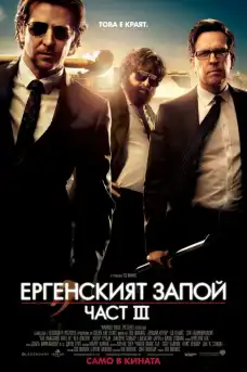 Ергенският запой 3 - Комедийни филми онлайн - 2013