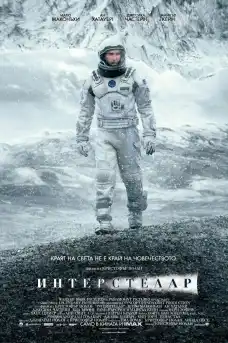 Интерстелар - Фантастични филми онлайн - 2014