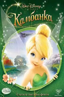 Камбанка - Анимационни филми онлайн - 2008