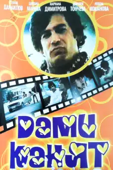 Дами канят - Български филми онлайн - 1980