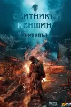 Скитникът Кеншин: Финалът - Азиатски филми онлайн - 2021