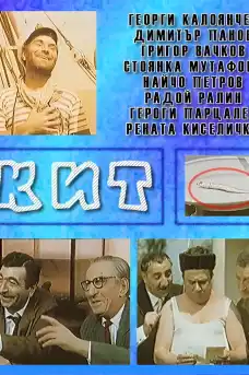 Кит - Български филми онлайн - 1967