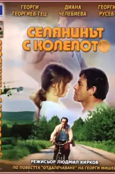 Селянинът с колелото - Български филми онлайн - 1974