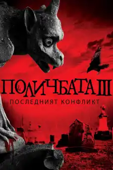 Финалният конфликт - Ужаси - 1981