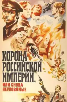 Короната на руската империя - Приключенски филми онлайн - 1971