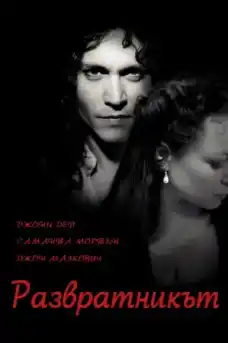Развратникът - Драматични филми онлайн - 2004