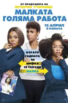 Малката голяма работа - Комедийни филми онлайн - 2019