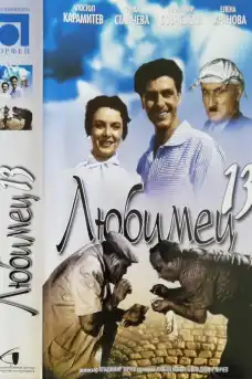 Любимец 13 - Български филми онлайн - 1958