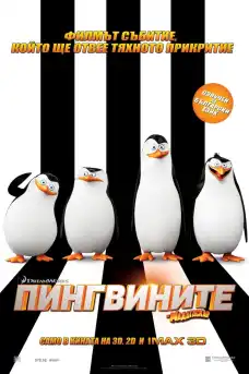 Пингвините от Мадагаскар - Анимационни филми онлайн - 2014