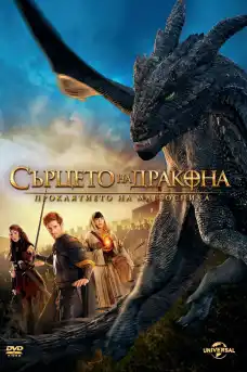 Сърцето на дракона 3: Проклятието на магьосника - Приключенски филми онлайн - 2015