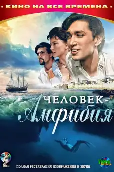 Човекът Амфибия - Фантастични филми онлайн - 1962
