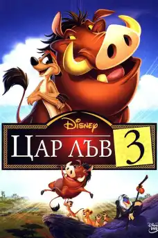 Цар лъв 3: Хакуна Матата - Анимационни филми онлайн - 2004