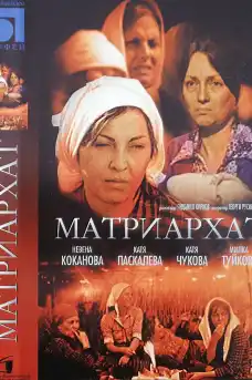 Матриархат - Български филми онлайн - 1977