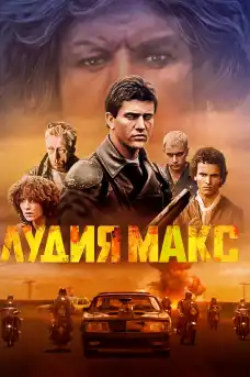 Лудия Макс - Екшън филми онлайн - 1979
