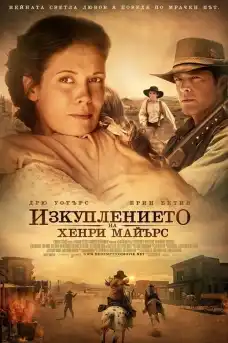 Изкуплението на Хенри Майeрс - Уестърн филми онлайн - 2014