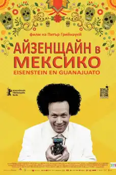 Айзенщайн в Мексико - Комедийни филми онлайн - 2015