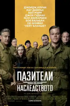 Пазители на Наследството - Исторически филми онлайн - 2014