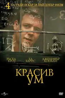 Красив ум - Драматични филми онлайн - 2001