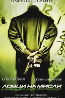 Ловци на Мисли - Криминални филми онлайн - 2004
