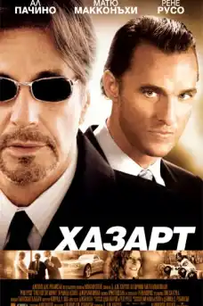Съдружници - Екшън филми онлайн - 2005