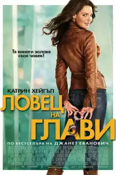 Ловец на глави - Комедийни филми онлайн - 2012