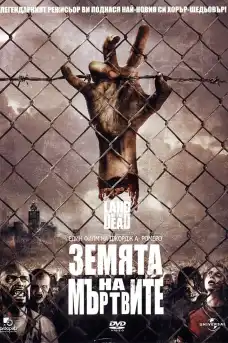 Земята на мъртвите - Ужаси - 2005