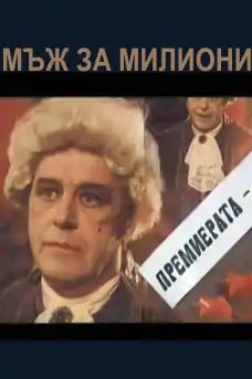 Мъж за милиони - Български филми онлайн - 2006