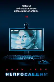 Непроследим - Трилъри онлайн - 2008