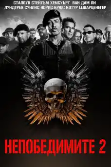 Непобедимите 2 - Екшън филми онлайн - 2012