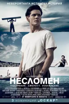Несломен - Военни Филми Онлайн - 2014