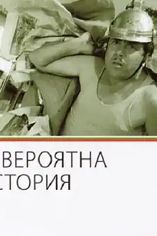 Невероятна история - Български филми онлайн - 1964