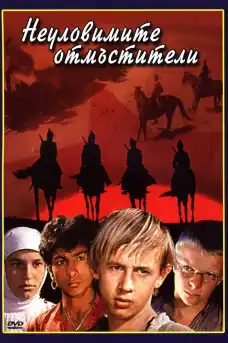 Неуловимите отмъстители - Приключенски филми онлайн - 1967