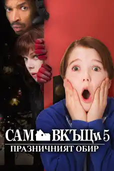 Сам вкъщи 5: Коледен обир - Комедийни филми онлайн - 2012