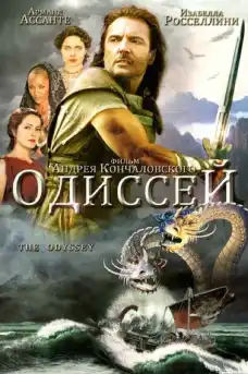 Одисея - Приключенски филми онлайн - 1997