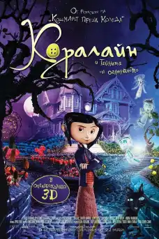 Коралайн и тайната на огледалото (2009) - Анимационни филми онлайн - 2009